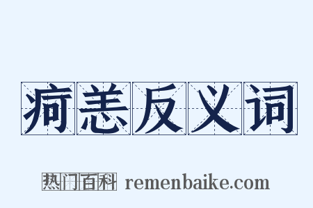 疴恙反义词是什么意思的图片